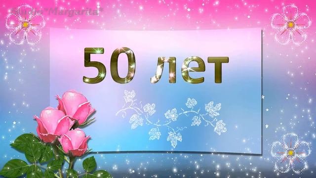 Фон для открытки юбилей 50 лет