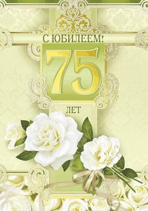 75 лет