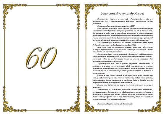 Поздравление с юбилеем 60 лет