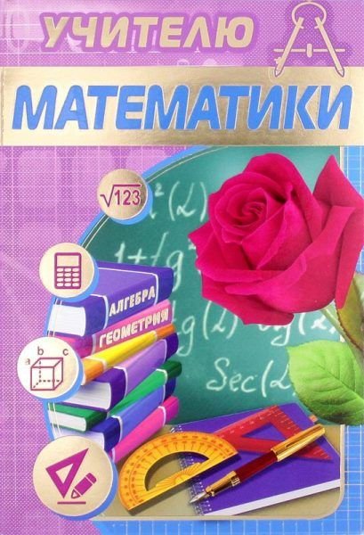 Поздравляем с Днем Учителя! » Физико-математический факультет БГУ имени академика skproff-remont.ruского