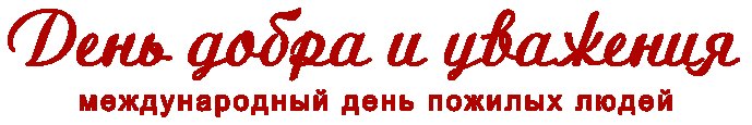 С днем пожилого человека надпись красивая