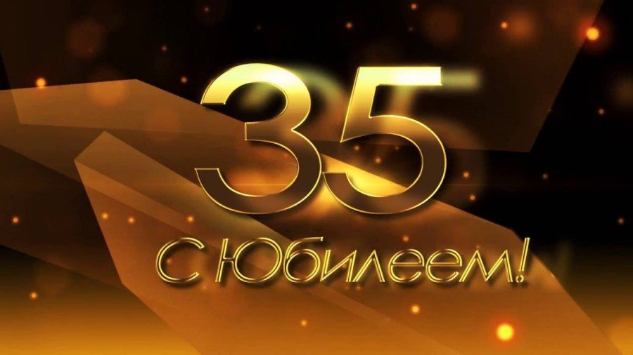 Поздравления с юбилеем начальнику 35 лет