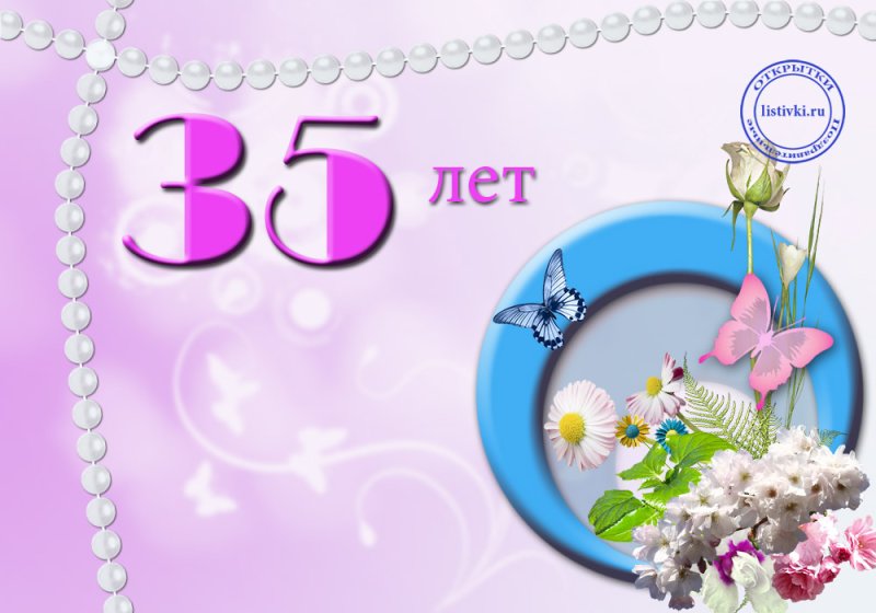 с юбилеем 35 лет женщине