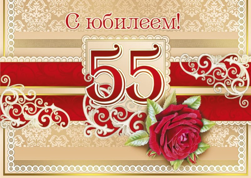 к 55 юбилею