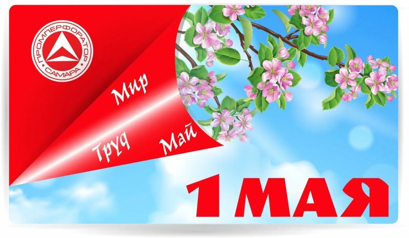 на 1 мая