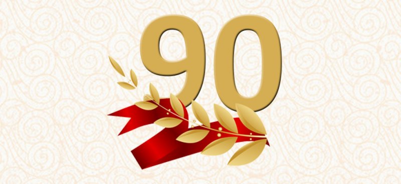 с юбилеем 90 лет