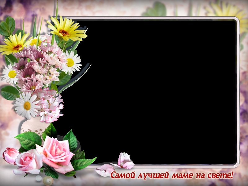 Рамка для поздравления