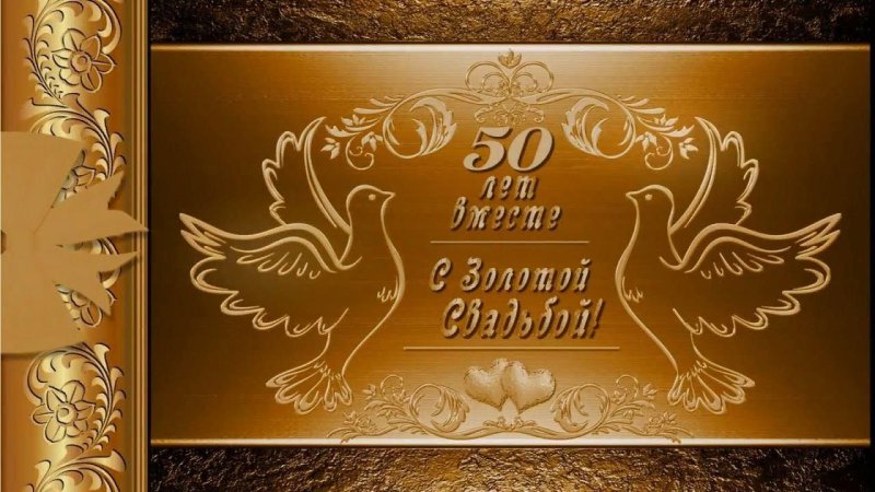 Открытки Золотая свадьба 50 лет