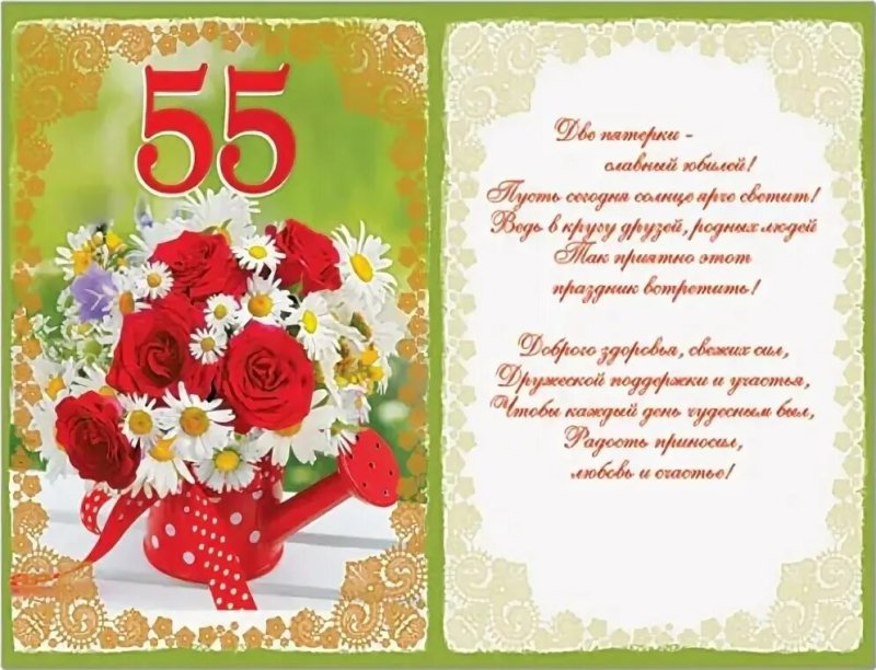 на юбилей 55