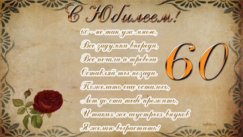 на юбилей 60 лет