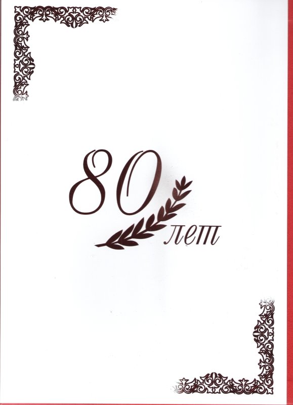 80 лет