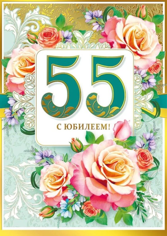 с юбилеем 55 лет