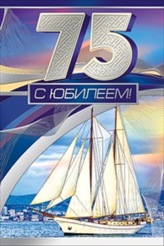 с 75 летием