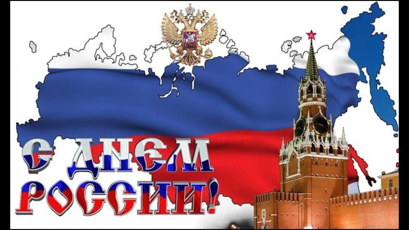 ко дню россии