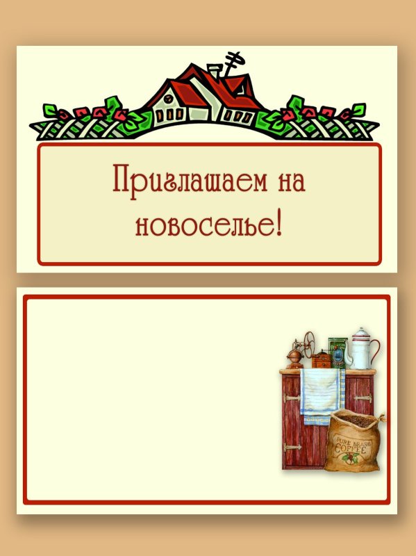 на новоселье