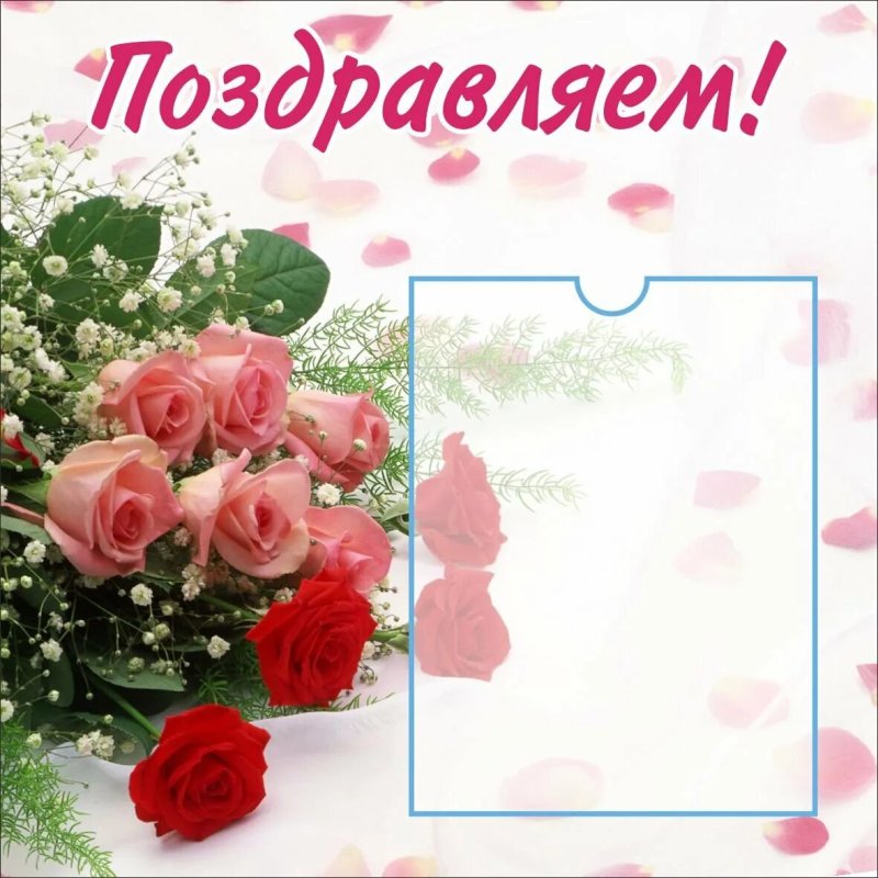 Поздравление с днем рождения на стенд