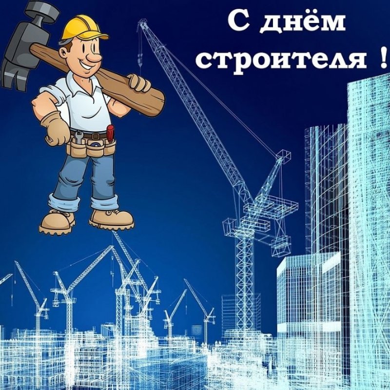 день строителя