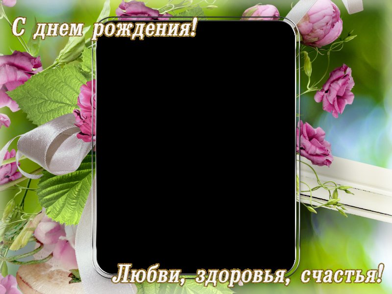 Поздравительные рамки с днем рождения