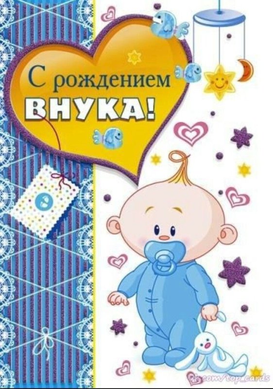 с рождением внука