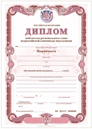 Диплом победителя школьного этапа всероссийской олимпиады школьников