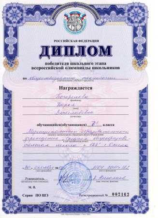 Диплом победителя всероссийской олимпиады школьников