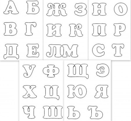 Алфавит печатные буквы