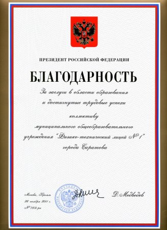 Благодарность президента российской федерации