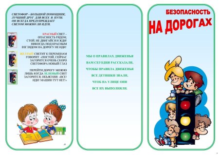 Памятка по ПДД для родителей в детском саду буклет