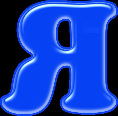 Буквы алфавита по отдельности