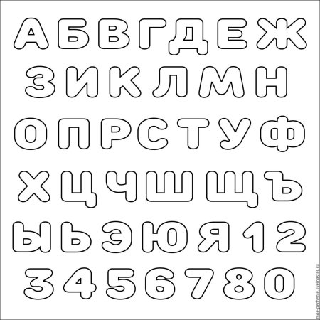 Декоративные буквы русского алфавита