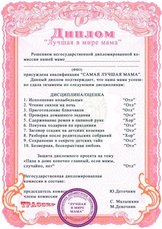 Диплом мамочка