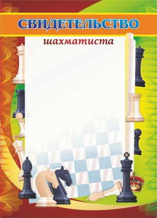 Диплом по шахматам