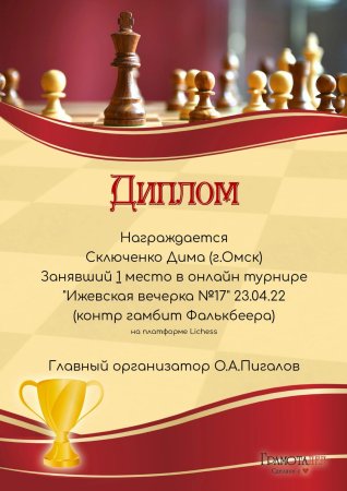 Диплом за победу в шахматном турнире
