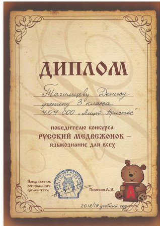 Грамота русский медвежонок