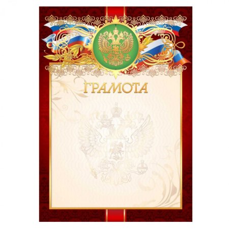 Грамота с российским гербом