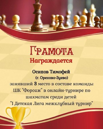 Грамота за победу в шахматном турнире
