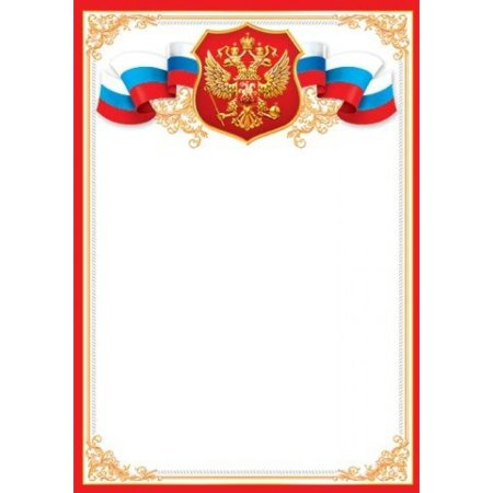 Грамоты с гербом россии