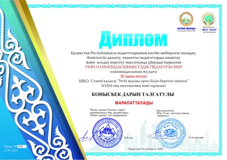 Казахстанские дипломы