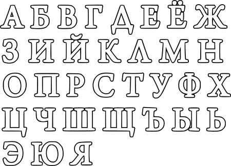 Красивые буквы русского алфавита