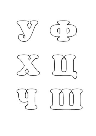 Объемного алфавита по одной букве
