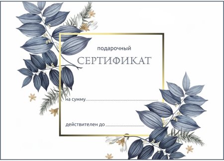 Подарочный сертификат пустой красивый с цветами