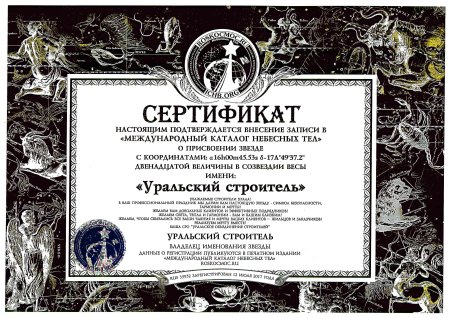 Сертификат на именную звезду