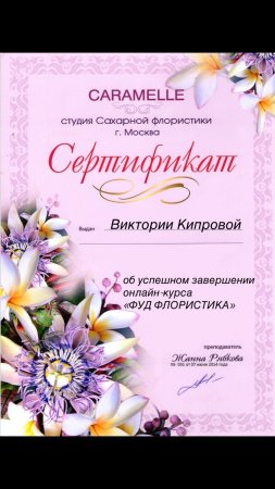 Сертификат флориста