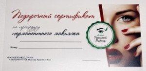 Подарочный сертификат на перманент бровей