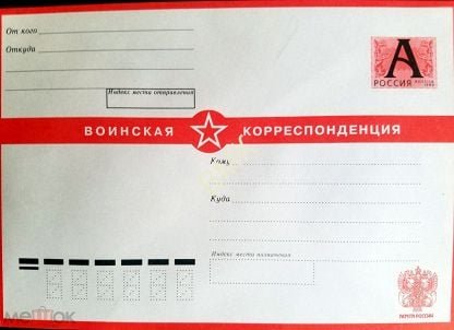 Почтовый конверт воинская корреспонденция