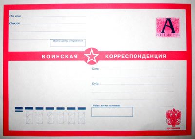 Конверт воинская корреспонденция для печати