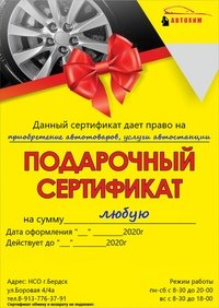Подарочный сертификат автозапчасти