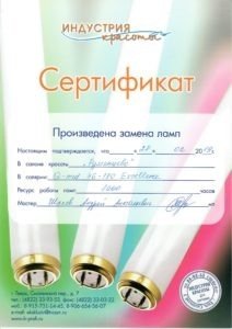 Сертификат о замене ламп в солярии