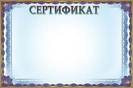 Сертификат участника мероприятия