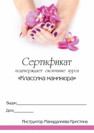 Подарочный сертификат на наращивание ногтей пустой